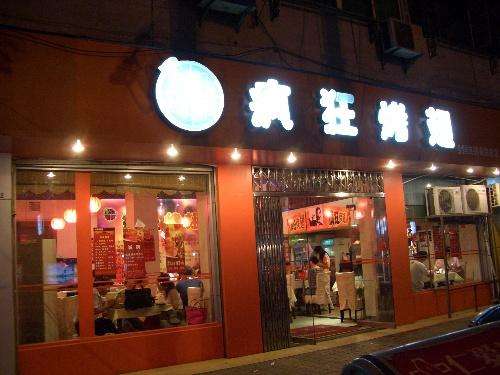 平房bt烤翅店