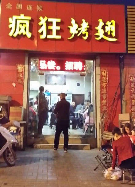 平房烤鸡翅