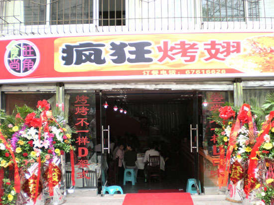 平房烤鸡翅