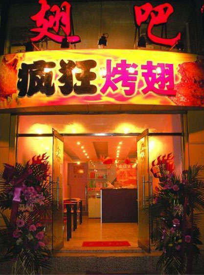 平房烤翅
