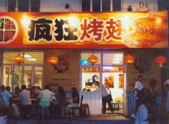平房烤翅中