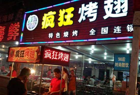 平房bt烤翅店