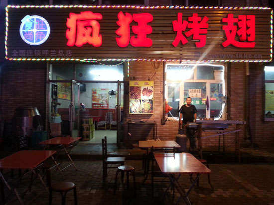 平房疯狂烤翅
