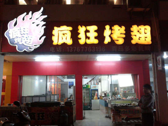 平房烤翅培训